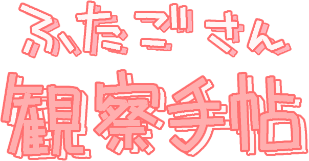 ふたごさん観察手帖
